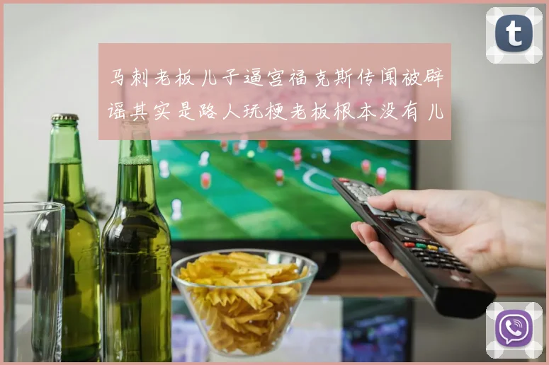 马刺老板儿子逼宫福克斯传闻被辟谣其实是路人玩梗老板根本没有儿子