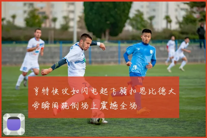 亨特快攻如闪电起飞骑扣恩比德大帝瞬间跪倒场上震撼全场