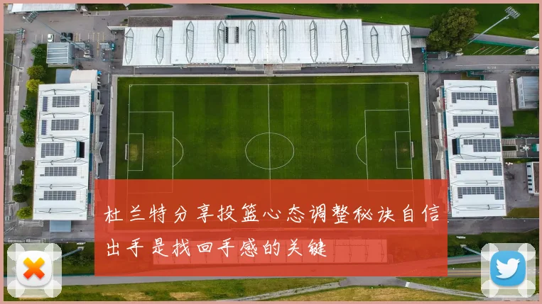 杜兰特分享投篮心态调整秘诀自信出手是找回手感的关键
